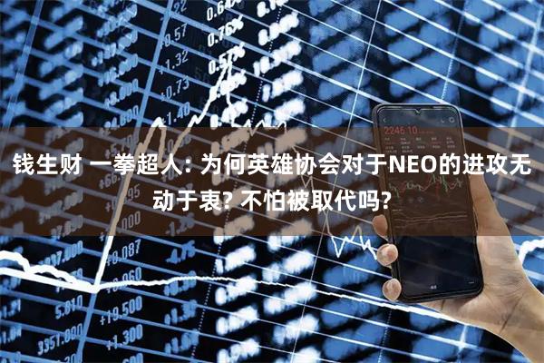 钱生财 一拳超人: 为何英雄协会对于NEO的进攻无动于衷? 不怕被取代吗?