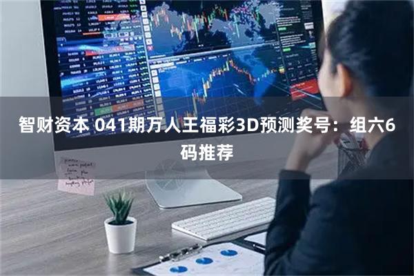 智财资本 041期万人王福彩3D预测奖号：组六6码推荐